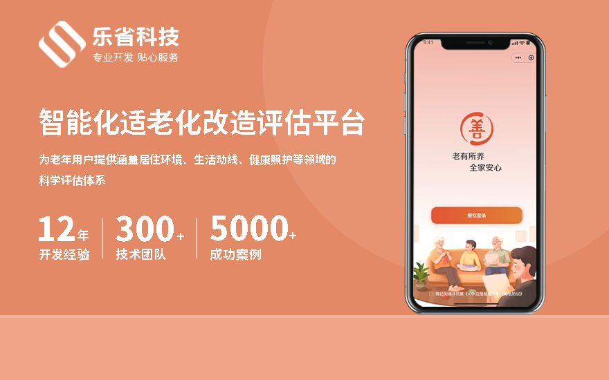 乐省科技 - 智能化适老化改造评估平台