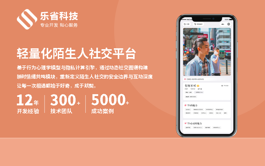 乐省科技 - 轻量化陌生人社交平台